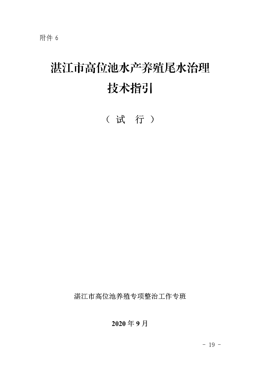 遂府〔2020〕30號 關于印發(fā)遂溪縣高位池水產(chǎn)養(yǎng)殖專項整治工作方案的通知_19.jpg