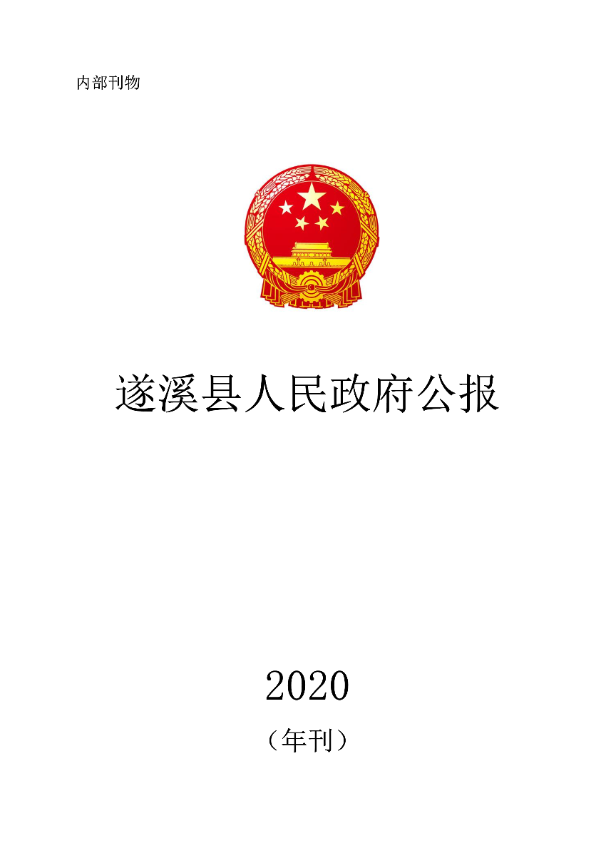 遂溪縣人民政府公報（2020年刊）_1.png